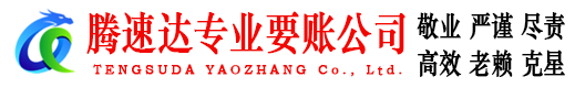 宜丰腾速达讨债公司